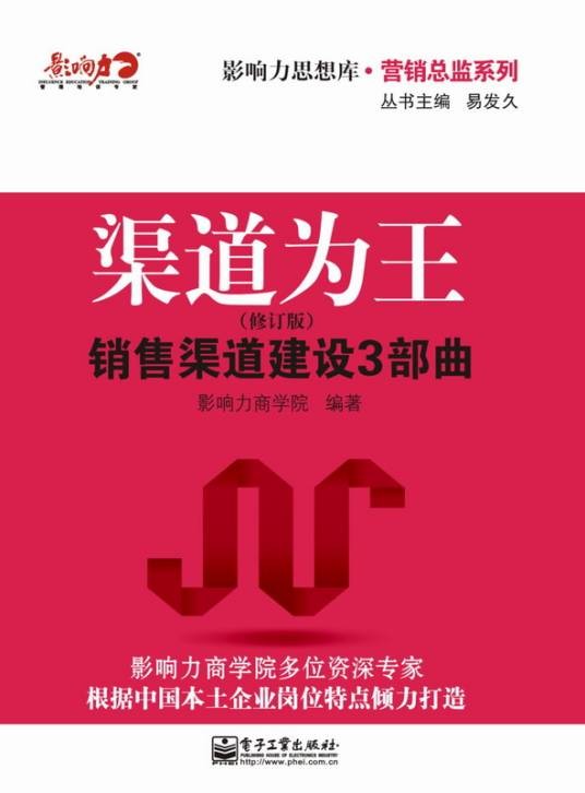 渠道为王：销售渠道建设3部曲（修订版）