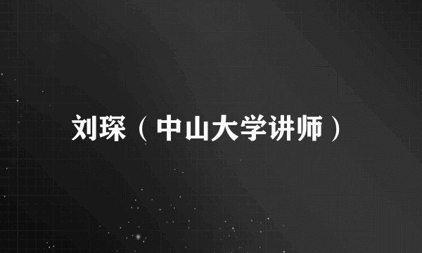 刘琛（中山大学讲师）