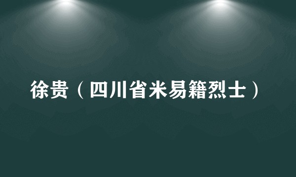 徐贵（四川省米易籍烈士）