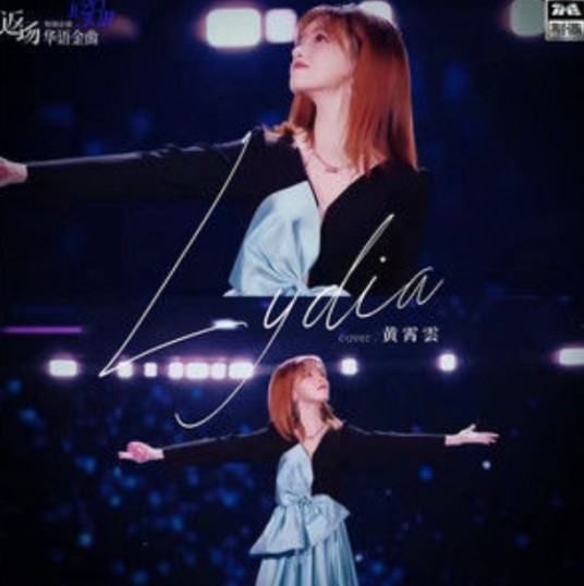 Lydia(黄霄雲演唱的歌曲)