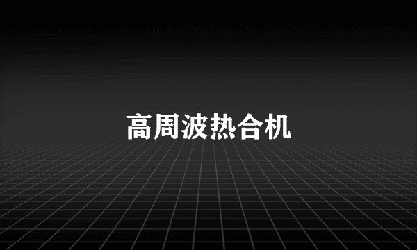 高周波热合机