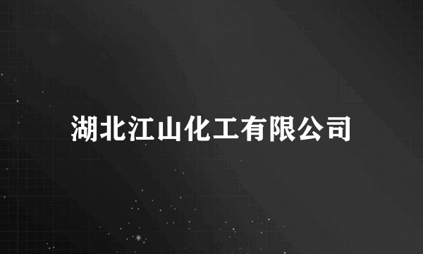 湖北江山化工有限公司