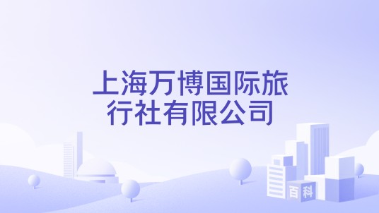 上海万博国际旅行社有限公司