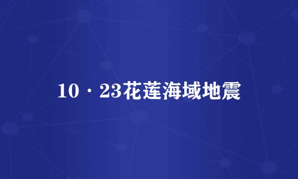 10·23花莲海域地震