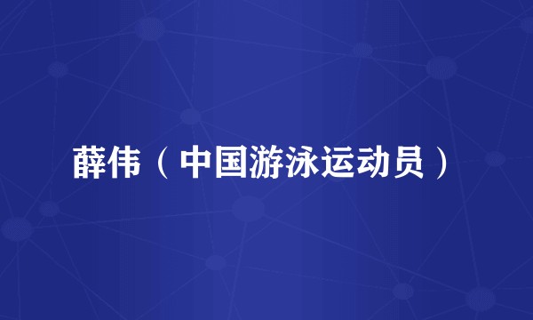 薛伟（中国游泳运动员）