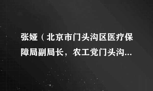 张娅（北京市门头沟区医疗保障局副局长，农工党门头沟区工委主委）