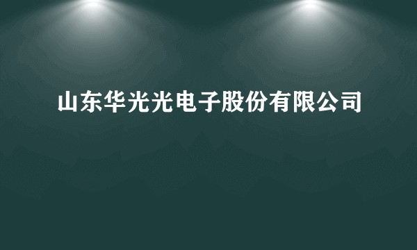 山东华光光电子股份有限公司