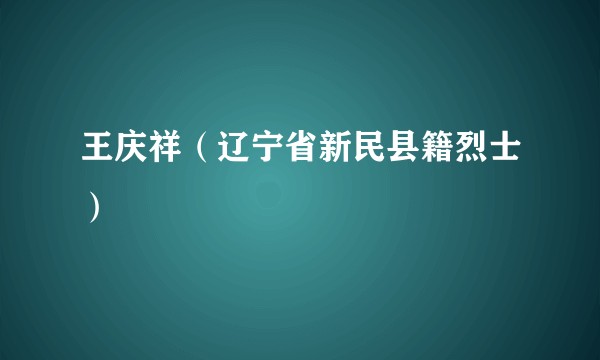 王庆祥（辽宁省新民县籍烈士）