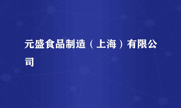 元盛食品制造（上海）有限公司
