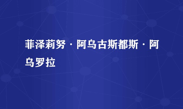 菲泽莉努·阿乌古斯都斯·阿乌罗拉