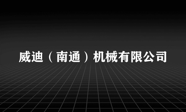 威迪（南通）机械有限公司