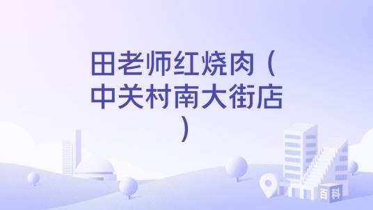 田老师红烧肉（中关村南大街店）
