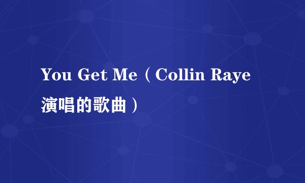 You Get Me（Collin Raye演唱的歌曲）