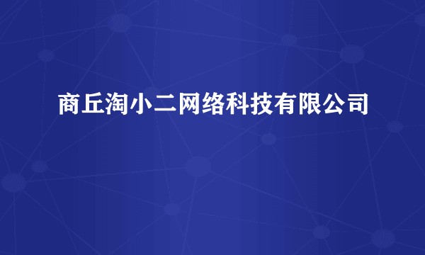 商丘淘小二网络科技有限公司