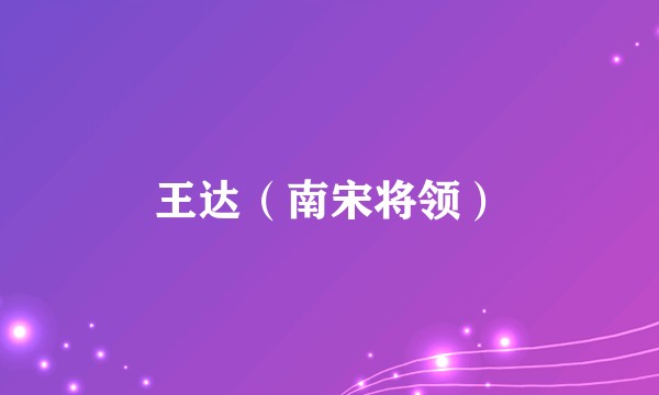 王达（南宋将领）