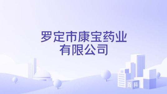 罗定市康宝药业有限公司