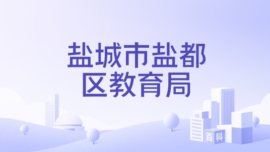 盐城市盐都区教育局