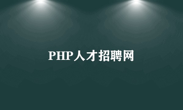 PHP人才招聘网