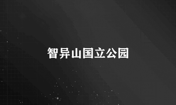 智异山国立公园