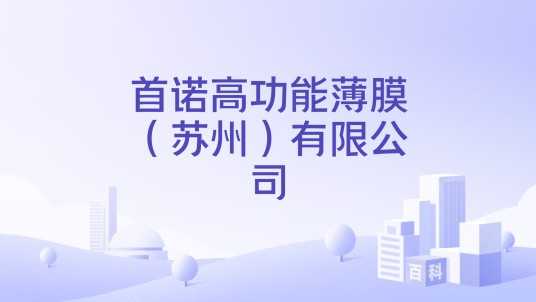 首诺高功能薄膜（苏州）有限公司
