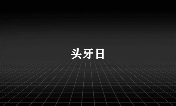 头牙日