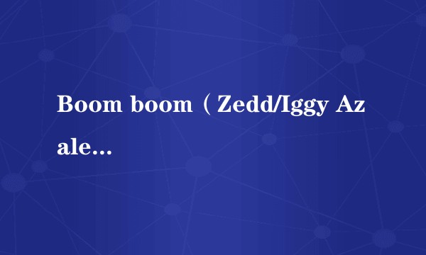 Boom boom（Zedd/Iggy Azalea合作歌曲）