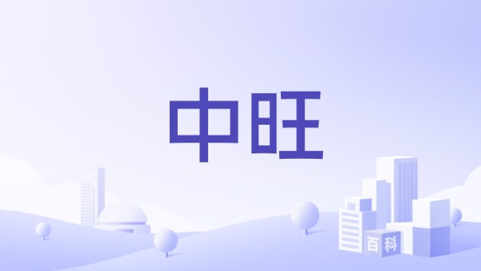 中旺