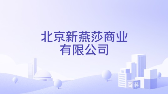 北京新燕莎商业有限公司