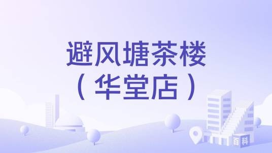 避风塘茶楼（华堂店）