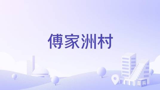 傅家洲村