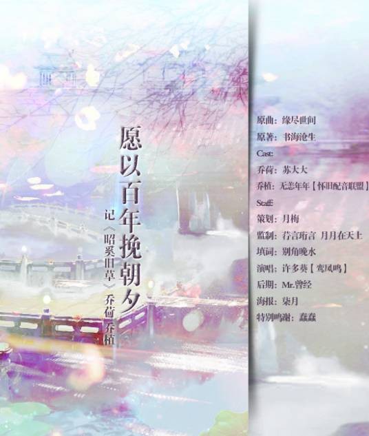愿以百年挽朝夕（许多葵演唱的歌曲）