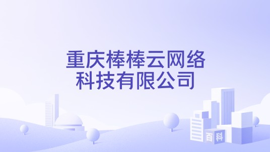 重庆棒棒云网络科技有限公司
