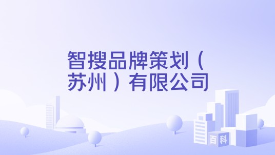 智搜品牌策划(苏州)有限公司