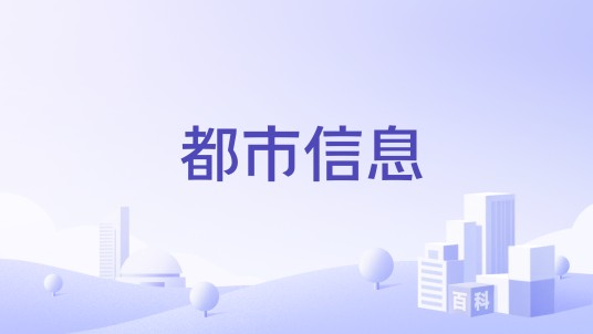 都市信息