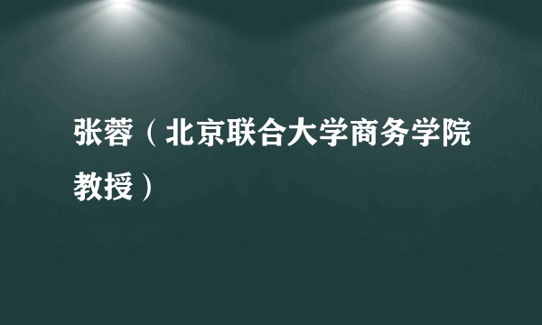 张蓉（北京联合大学商务学院教授）