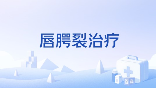 唇腭裂治疗（手术名称）