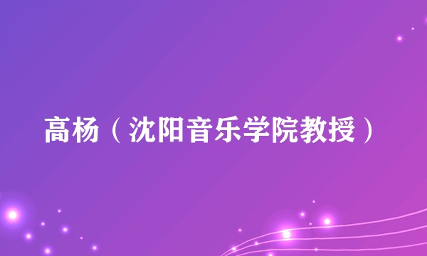 高杨（沈阳音乐学院教授）