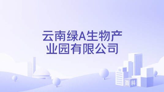 云南绿A生物产业园有限公司