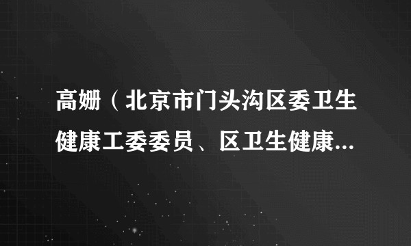 高姗（北京市门头沟区委卫生健康工委委员、区卫生健康委员会副主任，区妇女联合会副主席（兼））