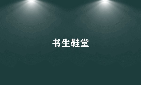 书生鞋堂