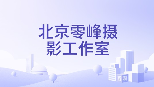 北京零峰摄影工作室