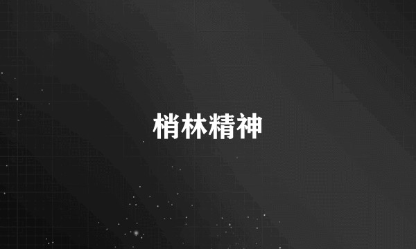 梢林精神
