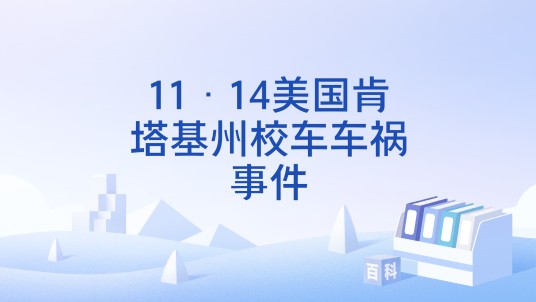 11·14美国肯塔基州校车车祸事件