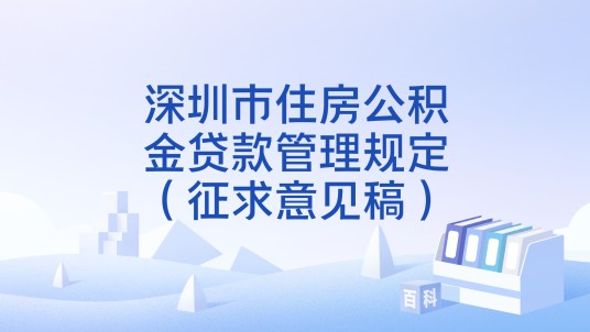 深圳市住房公积金贷款管理规定（征求意见稿）