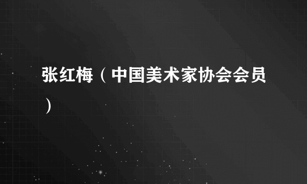 张红梅（中国美术家协会会员）