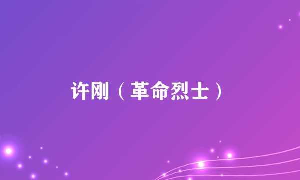 许刚（革命烈士）