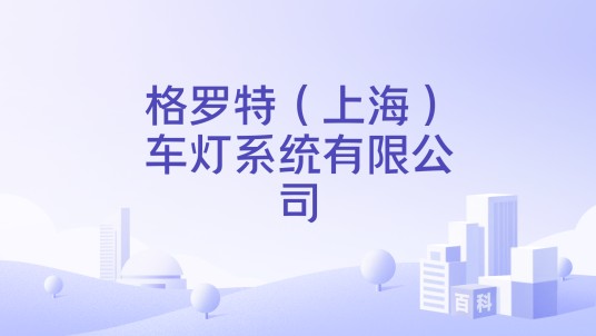 格罗特（上海）车灯系统有限公司