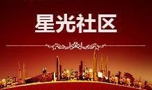 星光社区(内蒙古自治区扎兰屯市向阳街道星光社区)