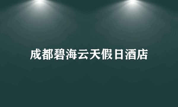 成都碧海云天假日酒店