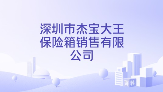 深圳市杰宝大王保险箱销售有限公司